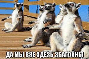 Да вроде лемуры всегда на олбанском разговаривали