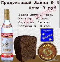 с икрой тоже у фани все смешно -ее приходилось рекламировать (в СССР это была невидаль -реклама!) , чтобы народ брал. И цена была такова, что мужички соображая "на троих" к сырку плавленному  ...брали икру!