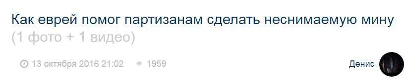 Все помнят название поста?
Внимание - вопрос.
Если еврей никогда не встречался с партизанами, и мина была уже ИЗГОТОВЛЕНА, то как он им помог ее СДЕЛАТЬ? А вообще пост из разряда "что думал Матросов, падая на амбразуру". Странно, что в конце нет мыслей еврея типа "это вам, сволочи, за мою семью!"