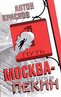 Вспомнилась книга Антона Краснова "Москва - Пекин".  Жалкая пародия на "Москва - Петушки", но всё равно весело.