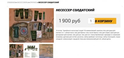 Несессер - традиции русской армии. Солдат тоже человек