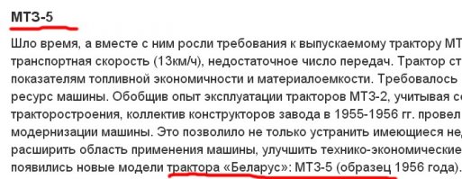 У Вас по тексту все тракторы - "Беларус".
Повторю, все модели до МТЗ-80 назывались "Беларусь". 
А насчет "...ни одного "Беларуса" нет. Только МТЗ..." это все равно, что сказать ни одной "Волги" ("Газели", "Чайки"), только ГАЗ.