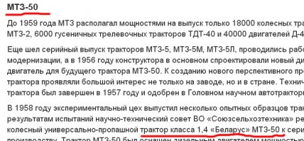 У Вас по тексту все тракторы - "Беларус".
Повторю, все модели до МТЗ-80 назывались "Беларусь". 
А насчет "...ни одного "Беларуса" нет. Только МТЗ..." это все равно, что сказать ни одной "Волги" ("Газели", "Чайки"), только ГАЗ.