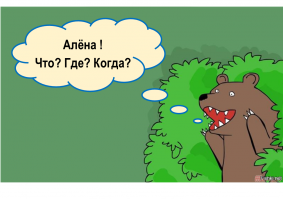 Алёна Повышева "Что? Где? Когда?"