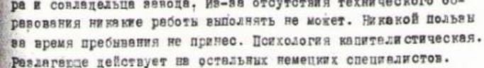 А вот интересно чем занимались остальные немецкие спецы.