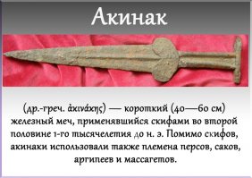 Помню такой прикол, когда один студен на экзамене по истории на вопрос, как назывался короткий скифский меч, ответил: "А никак".