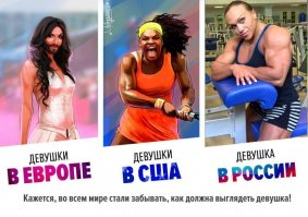 Ребят, я не говорю,что наши девушки хуже,а их лучше. Но если уж сравнивать,так давайте сравнивать честно, а не пихать в одну картинку эпатажную певицу(которая вообще мужик), во вторую перекачанную бабу, а в третью постановочное красивенькое фото с фотосета.