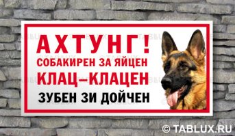 Что скрывают за собой таблички «Осторожно! Злая собака!»