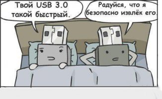 Две флешки.... какой у них может быть секс?