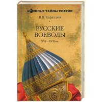 да, у знаменитых русских воевод судьба печальная, помимо Воротынского - Михаил Скопин-Шуйский, организовавший оборону Руси во время интервенции со стороны "несуществующих" государств, был устранен царём Шуйским, Михаил Шеин...

Но всё это сегодня "военная тайна" :)