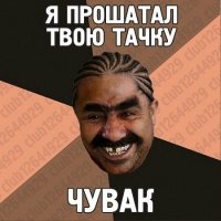 Таксист такой синхронный элемент запорол