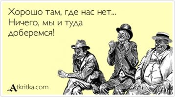 Хорошо там, где человека нет!