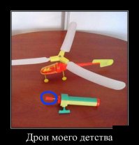 Было несколько таких дронов в детстве, только вот эта штука всё время ломалась, нужно было плавно тянуть, а не рывками. Обидно было...