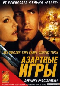 Вот, тоже посоветую, весьма неплохой триллер: Азартные игры!
