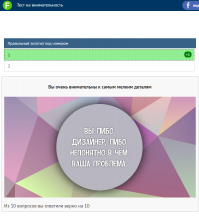 Тест на внимательность