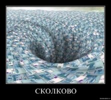 "Черная дыра" Сколково