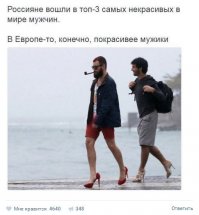 аффтару же по.х.у.й, что постить, главное про <span style='color:gray'>[мат]</span> пошутить...
"новости", кстати, уже 3,5 года

_____________________________________________________________

Группа мужчин из Рио-де-Жанейро прогулялась по набережной пляжа Копакабана на каблуках, чтобы выразить протест против приезда Папы Римского Франциска.