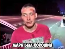 Марк был хороший! Хана Марку вообще!