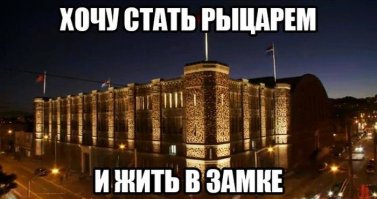Вот конкретно в этом замке нужно быть очень осторожным даже рыцарям. :)