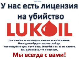 Не моя картинка, но полностью солидарен. Представляю, еслиб на детской площадке в этот момент была моя дочка или сын... Эй! Лукойл - парни! Богатейте, развивайтесь, но такое отродье не выращивайте. Это убогое воспитание ваших детей, делает нашу страну слабей.