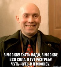 В Москве вся сила брат!