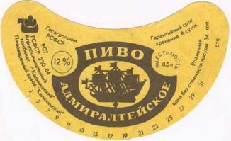 Мне в своё время, в Питере, когда был старшеклассником, нравилось Адмиралтейское пиво. Оно не всем нравилось, так как было с горчинкой, а для меня в этой горчинке был весь смак!