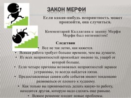 Законы Мерфи никто не отменял )