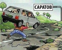 дороги в Саратове описать невозможно, и видеть недостаточно, по ним нужно проехать хоть раз...на машине которую не жалко