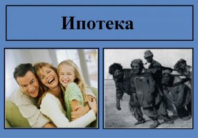 Урегулируем ипотечные споры. Быстро, эффектно