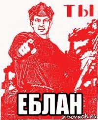 Я разгадал...ты человек-Е Б Л А Н!!!
