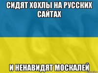 Ну да, вам, хохлам, виднее, как оно тут у нас в России.