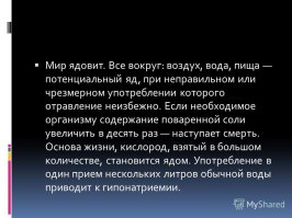 Вода - тоже яд... 100% людей, которые пили воду, все умерли...