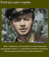 Мне кажется, когда смотрим этот фильм, мы не делимся на нации, не вспоминаем обиды. Там только две стороны - "наши" и "немцы".