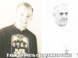 С понтификом лажа.