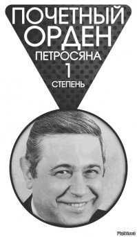 Вот это отмочил, держи, заслужил: