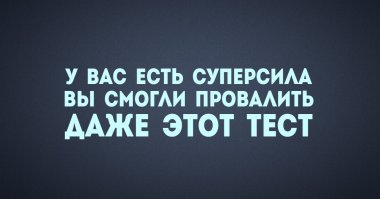 хихи... да уш... я супермен...