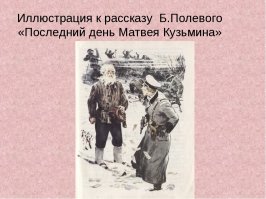 В третьем или четвёртом классе как раз читали "Последний день Матвея Кузьмина".