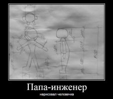 Папе двойка за инженерную графику! На данном эскизе недостает размеров и если он инженер, то должен четко знать:  замкнутость размеров недопустима! На виде сверху нет габарита + на всех видах отсутствует проекционная связь!