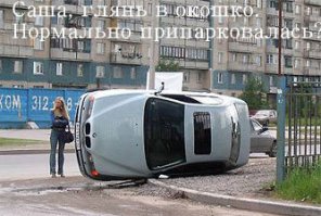 Жигуль с наваренными решётками это — жесть... В нете видел фотку после смерча в США. Перевёрнутая легковушка, в колесе торчит деревянный брус пробивший на сквозь колесо (шину). Второй раз фотку найти не смог.