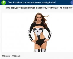 Тест: Какой костюм для Хэллоуина подойдёт вам?