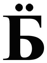 13 малоизвестных знаков препинания, которые нам бы пригодились