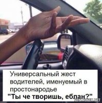 Секреты водительского общения или условные сигналы и жесты водителей