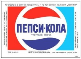Пепси в стеклянных бутылочках выпускали в городах  Новороссийске и Туапсе

на фото 8 сентября 1974 г.  Брежнев приехал посмотреть линию разлива Пепси в Новоросийске
ps
О чем разговаривал Леонид Брежнев с девушкой на линии розлива газировки так и осталось тайной   ))))