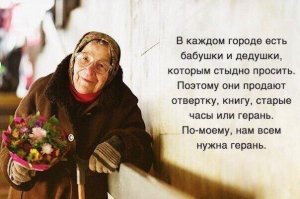 Всегда просто даю денег, а "герань" не беру (не нужна она мне, не люблю цветы).