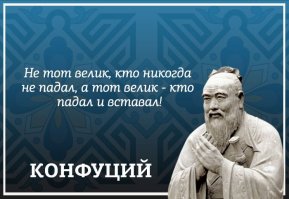 «Не тот велик, кто никогда не падал, а тот велик — кто падал и вставал!»