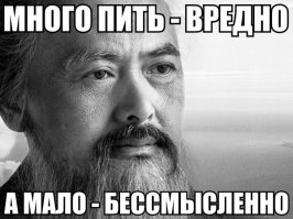 Про то, как пить не стоит 