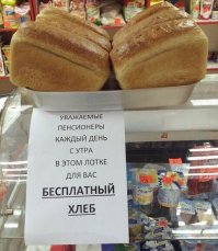 В проклятом пиндостане, пенсионеры по миру путешествуют а в путинской империи добрых дел - раздают бесплатный хлебушек, что бы с голоду не умерли.
Государственные ТВ каналы проклинают злых пиндосов и смеются над гейропой, а затем призывают граждан пожертвовать любую сумму на лечение наших детей в том же пиндостане и гейропе, поскольку путинская власть не может их вылечить.

Мля, что творится в стране? Сограждане, у вас вообще мозги отшибло?