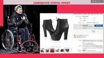 вона была в ортопедической обуви:) только благодаря Йуле весь мир узнал, что 15-тисантиметровые каблуки вкупе с пятисантиметровой платформой - это ортопедическая обувь:))))))))))))))))))))))))