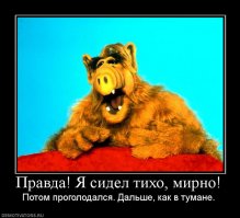 Альф уже не тот