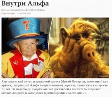 Альф уже не тот